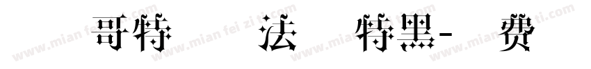 字玩哥特路西法简 特黑字体转换